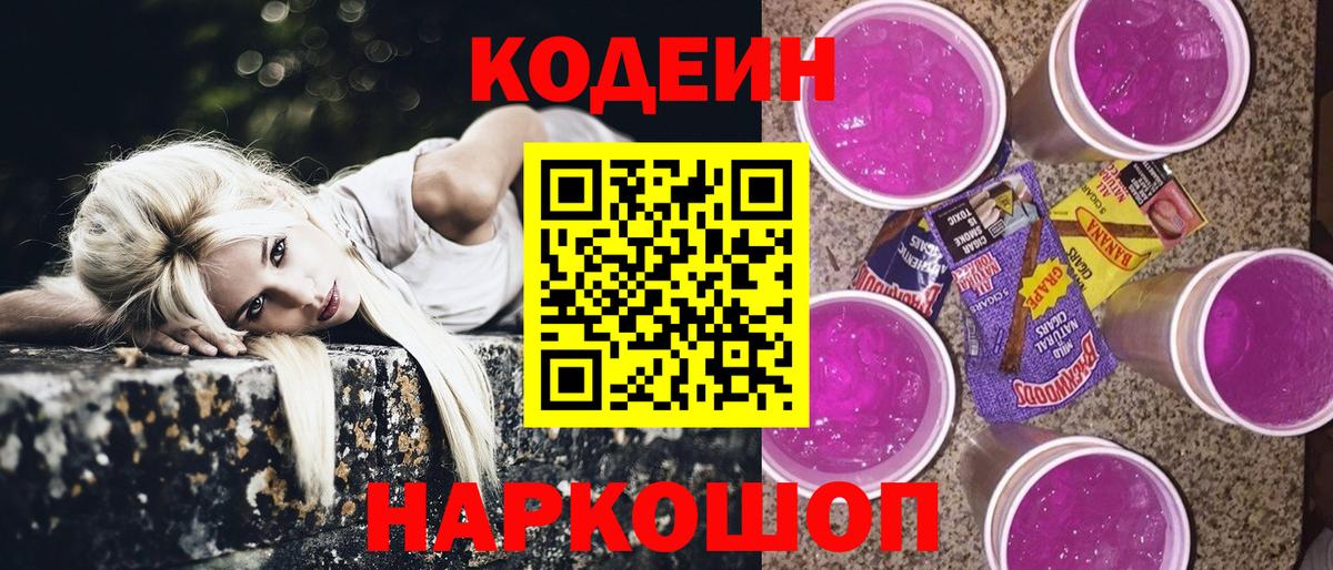 Codein Purple Drank Новосибирск
